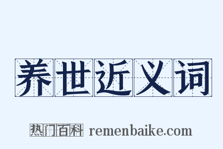 养世近义词是什么意思的图片